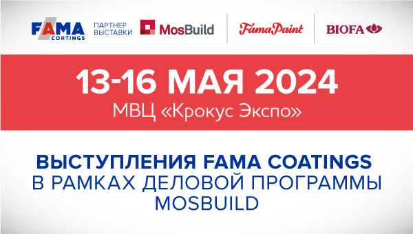 Fama Coatings - партнер выставки Mosbuild 2024